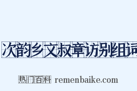 次韵乡文叔章访别组词是什么意思的图片